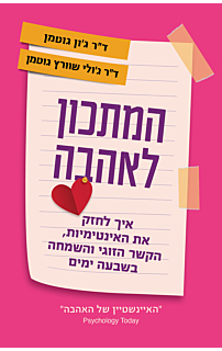 המתכון לאהבה 