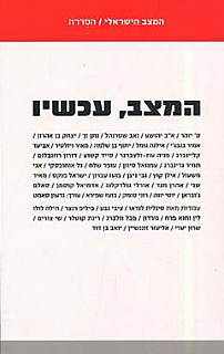 המצב, עכשיו