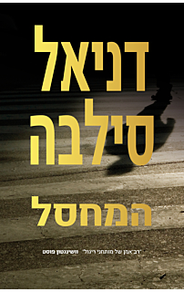 המחסל