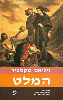 המלט
