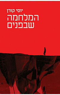 המלחמה שבפנים