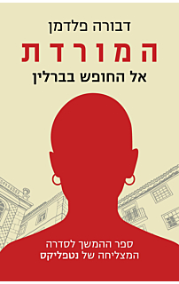 המורדת - אל החופש בברלין