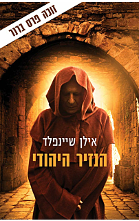 הנזיר היהודי	