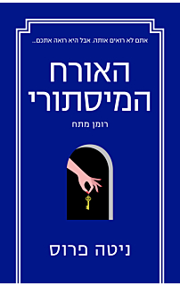 האורח המסתורי
