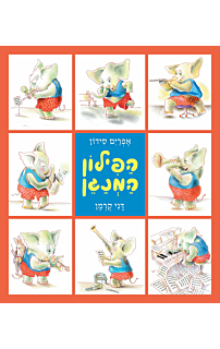 הפילון המנגן - קרטון