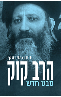 הרב קוק: מבט חדש