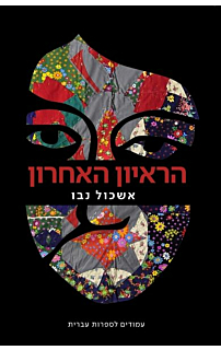 הראיון האחרון