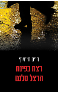 רצח בפינת הרצל סלנט