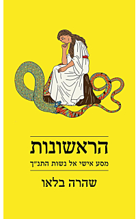 הראשונות