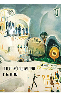 ספר שכבר לא ייכתב