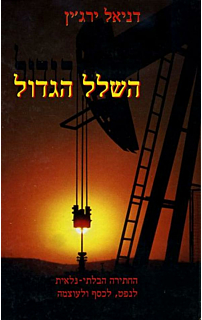 השלל הגדול