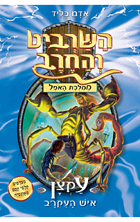 השרביט והחרב 18 - עקצן איש העקרב