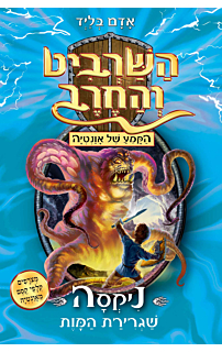 השרביט והחרב 19 - ניקסה שגרירת המוות