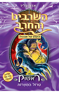השרביט והחרב 21 - ראשוק טרול המערות
