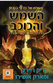 השמש והכוכב