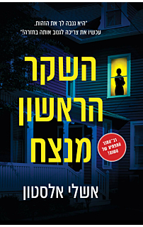 השקר הראשון מנצח