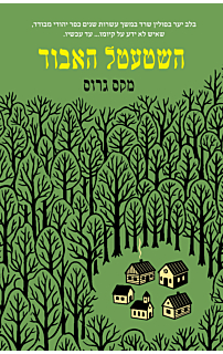 השטעטל האבוד