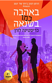 באהבה כמו בשנאה