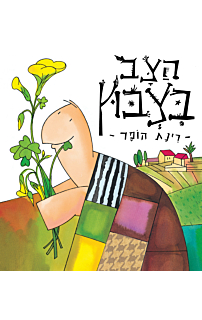 הצב בצבוץ, דפי קרטון