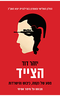 הצייד | יזהר דוד