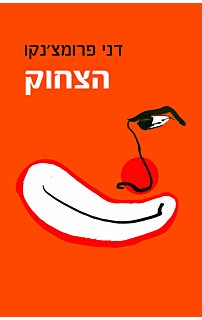 הצחוק