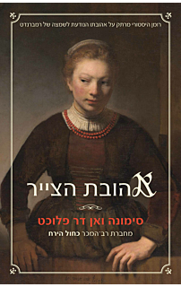 אהובת הצייר