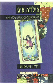 הילדה פיגי