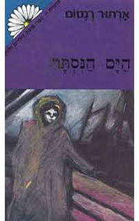 הים הנסתר