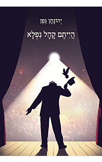 הייתם קהל נפלא