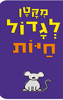 מקטן לגדול חיות - קרטון