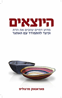 היוצאים - מדוע דתיים עוזבים את הדת?