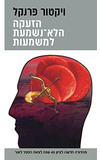 הזעקה הלא נשמעת למשמעות, מהדורה מחודשת