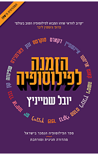 הזמנה לפילוסופיה, מהדורה חגיגית ומורחבת