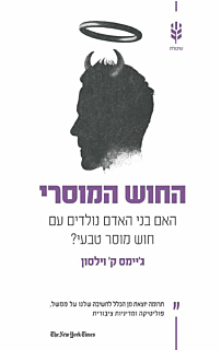 החוש המוסרי