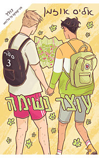  עוצר נשימה #3 - עוצר נשימה
