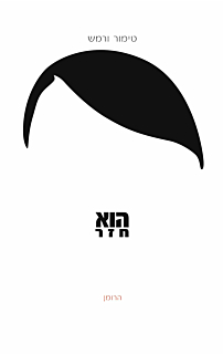 הוא חזר