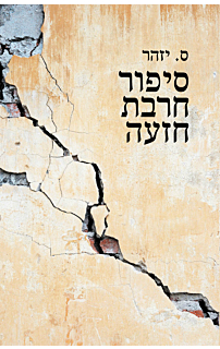 סיפור חרבת חזעה, מחודש