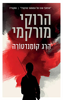 הרג קומנדטורה