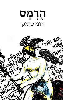 הרמס