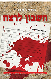 חשבון לרצח