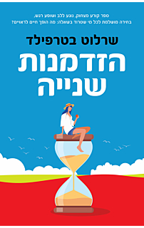 הזדמנות שניה