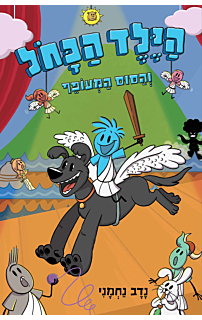 הילד הכחול 2 - הילד הכחול והסוס המעופף