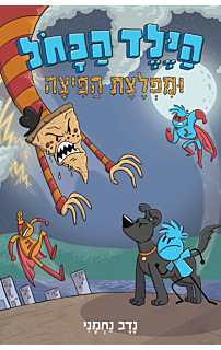 הילד הכחול 3 - הילד הכחול ומפלצת הפיצה