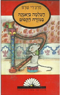 העלמה ביאנקה במזרח הקסום