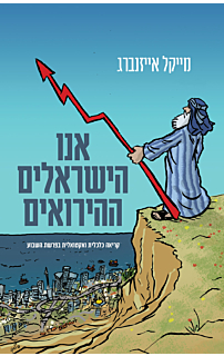 אנו הישראלים ההרואיים