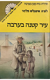 עיר קטנה בערבה