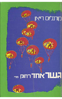 גשר אחד רחוק מידי