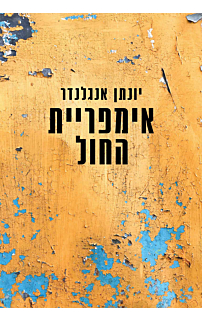 אימפריית החול