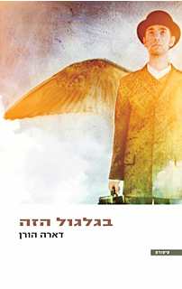 בגלגול הזה
