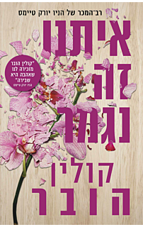 איתנו זה נגמר, עטיפה חדשה